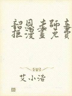 韶恩老师来者不拒漫画免费阅读下拉