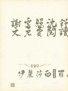 谢云照沈舒容全文免费阅读封面