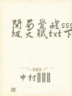 开局觉醒sss级天赋txt下载