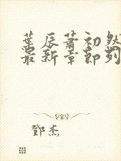 叶辰萧初然最快最新章节列表