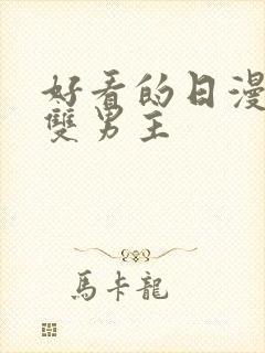 好看的日漫推荐双男主