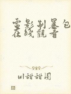 电影制暴包贝尔在线观看