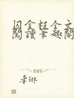 囚金枝全文免费阅读笔趣阁