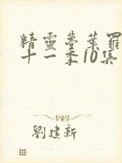 精灵梦叶罗丽第十一季10集