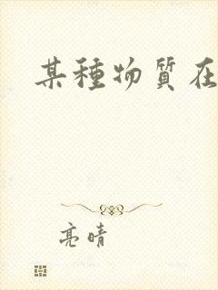 某种物质在线看