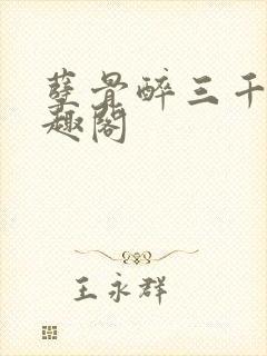 孽骨醉三千客笔趣阁