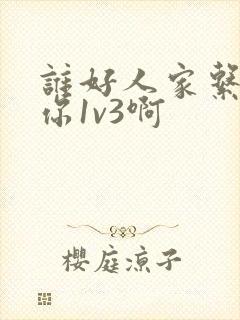 谁好人家系统让你1v3啊