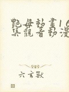 艳母动画1 6集观看动漫封面