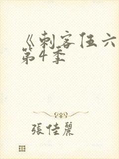 《刺客伍六七》第4季