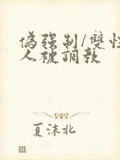 伪强制/双性美人被调教