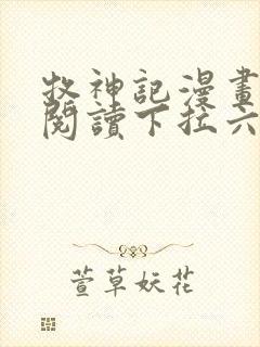 牧神记漫画免费阅读下拉六漫画封面