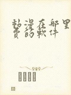 动漫在哪里看免费的软件封面