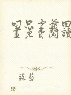 叼只少爷回家漫画免费阅读下拉式封面