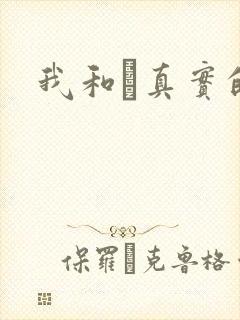 我和媽真实的乱