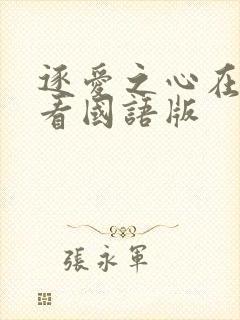 逐爱之心在线观看国语版