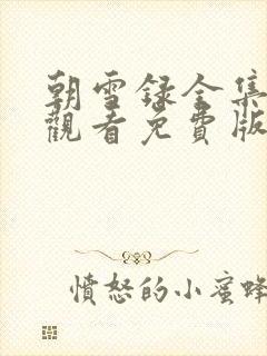 朝雪录全集在线观看免费版封面