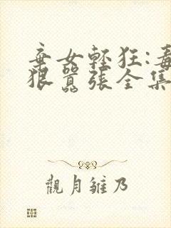 弃女轻狂:毒妃狠嚣张全集txt封面