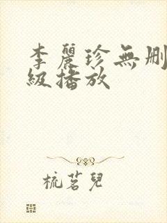 李丽珍无删减三级播放封面