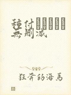 种付おじさんと无删减