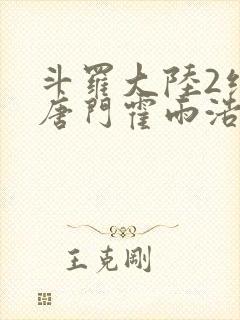 斗罗大陆2绝世唐门霍雨浩帮马小桃压制邪火