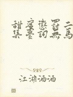 甜蜜惩罚二季全集台词无马赛免费