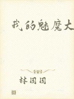 我的魅魔大姐姐