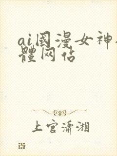 ai国漫女神裸体网站