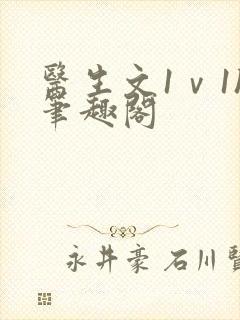 医生文1ⅴ1h笔趣阁