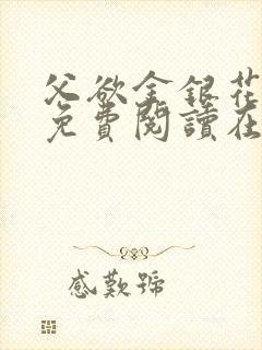 父欲金银花全文免费阅读在线封面