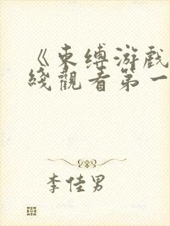 《束缚游戏》在线观看第一季免费版