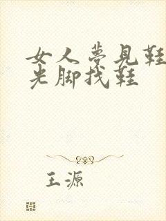 女人梦见鞋丢了光脚找鞋