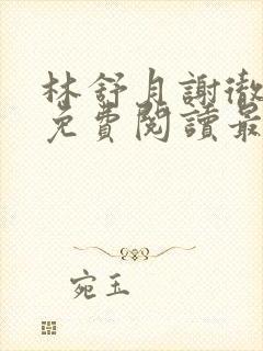 林舒月谢彻小说免费阅读最新章节