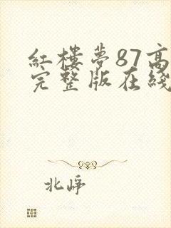 红楼梦87高清完整版在线观看