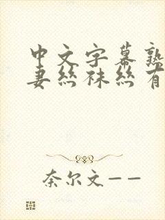 中文字幕熟女人妻丝袜丝有码