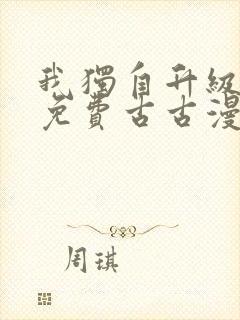 我独自升级漫画免费古古漫画