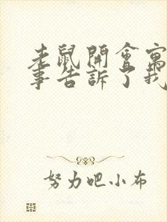 老鼠开会寓言故事告诉了我们什么