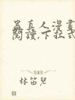 蛊真人漫画免费阅读,下拉式