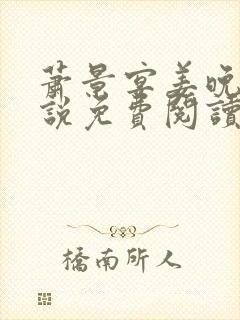 萧景宴姜晚月小说免费阅读最新章节