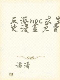 反派npc求生史漫画免费阅读下拉式六漫画