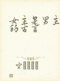 女主是男主表妹的古言