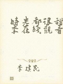 时光都很甜第二季在线观看