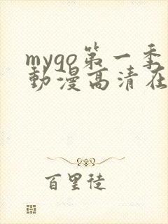 mygo第一季动漫高清在线观看