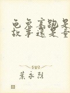 龟兔赛跑是寓言故事还是童话故事?