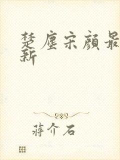 楚尘宋颜最新更新封面