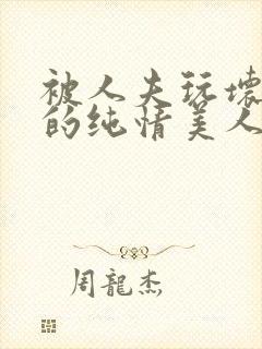 被人夫玩坏嫩批的纯情美人(双性受)_