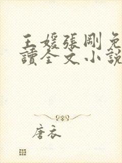 王媛张刚免费阅读全文小说