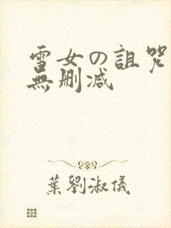 雪女の诅咒漫画无删减