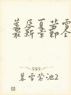 叶辰夏若雪孙怡最新章节全文免费阅读小说