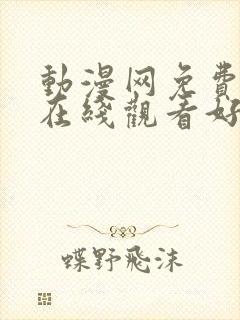 动漫网免费动漫在线观看好看的动漫番剧推荐封面