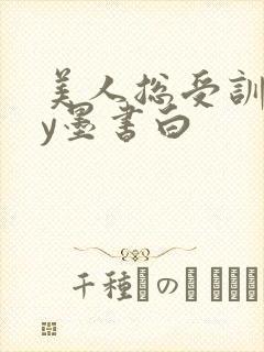 美人总受训诫by墨书白